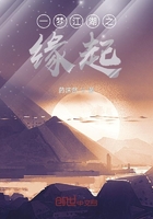一梦江湖之缘起在线阅读