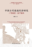 中国古代家庭经济研究：户等制度·家产继承在线阅读