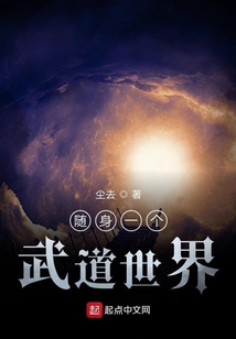 隨身一個武道世界
