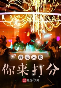 我选人物，你来打分在线阅读