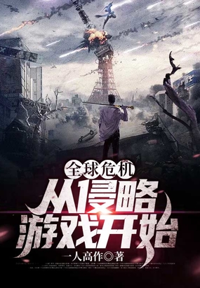 全球危机:从侵略游戏开始在线阅读