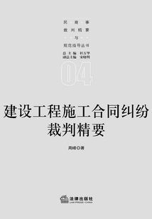 建設工程施工合同糾紛裁判精要