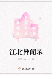 江北異聞錄