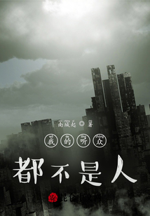 我的聽眾都不是人