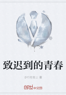 致遲到的青春