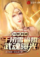 斗罗：我被千仞雪逼婚武魂曝光！