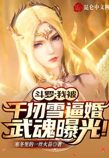 斗羅:我被千仞雪逼婚武魂曝光!