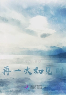 再一次初見時