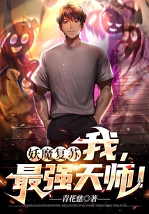 妖魔復蘇：我，最強天師！