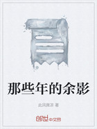 那些年的余影在線閱讀
