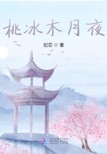桃冰木月夜