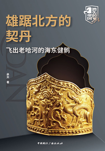 雄踞北方的契丹：飛出老哈河的海東健鶻