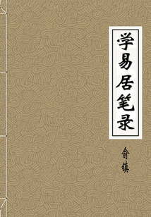 學易居筆錄