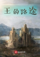 王的路途在線閱讀