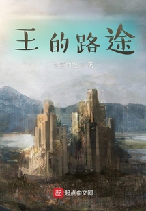 王的路途