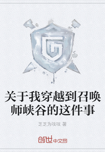 關于我穿越到召喚師峽谷的這件事