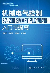 机械电气控制S7-200 SMART PLC编程入门与提高