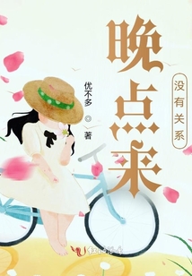 晚點來沒有關(guān)系