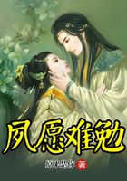 夙愿難勉在線閱讀