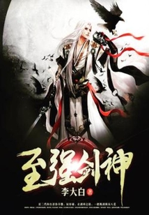 至強劍神