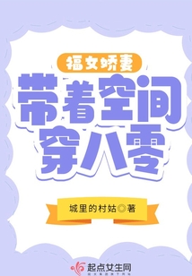 福女嬌妻帶著空間穿八零