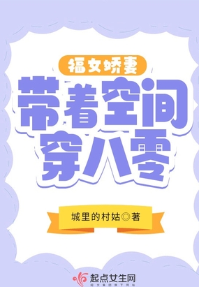 福女娇妻带着空间穿八零在线阅读