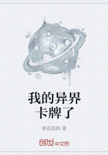 我的異界卡牌了