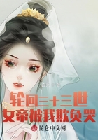 輪回三十三世，女帝被我欺負哭！在線閱讀