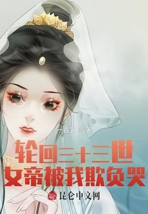 輪回三十三世，女帝被我欺負(fù)哭！