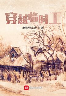 穿越臨時工