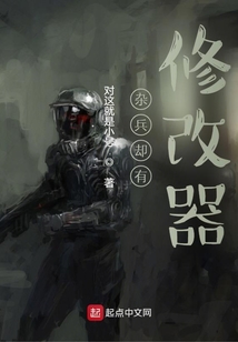 雜兵卻有修改器