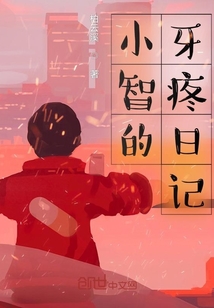 小智的牙疼日記