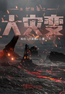 末世降臨之大災(zāi)變