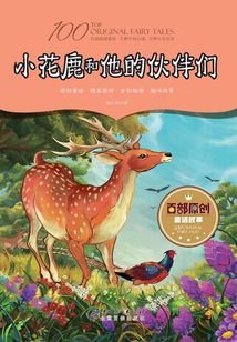 小花鹿和他的伙伴們