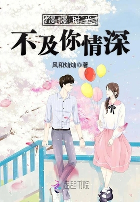 漫漫时光不及你情深在线阅读