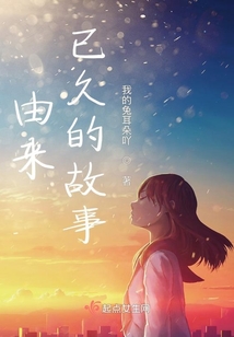 由來已久的故事