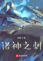 諸神之刺在線閱讀
