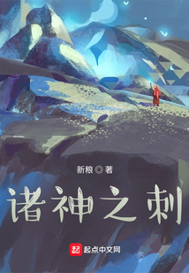 諸神之刺