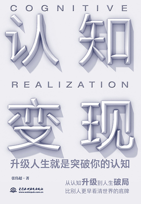 认知变现:升级人生就是突破你的认知在线阅读