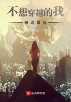 不想穿越的我被迫营业在线阅读