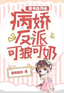 穿書白月光,病嬌反派可狼可奶!