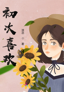 初次喜歡