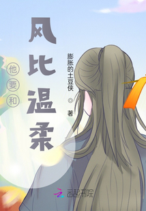 他要和風比溫柔
