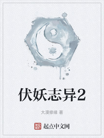 伏妖志異2