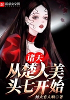 诸天:从楚人美头七开始在线阅读
