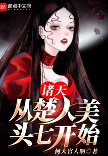 諸天:從楚人美頭七開始