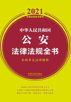 中华人民共和国公安法律法规全书（含规章及法律解释）（2021年版）