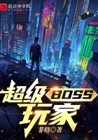 超级BOSS玩家