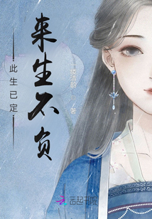此生已定，來生不負