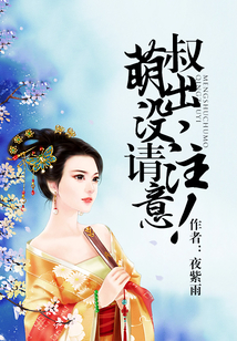 萌叔出沒，請注意！